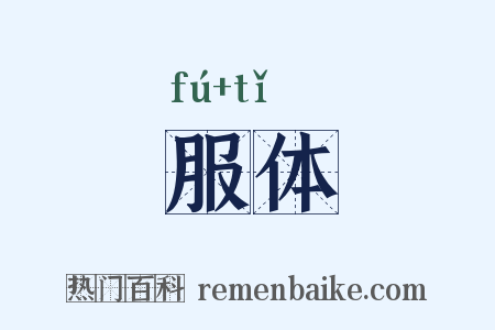 服体是什么意思的图片